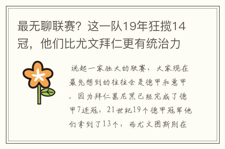 最无聊联赛？这一队19年狂揽14冠，他们比尤文拜仁更有统治力