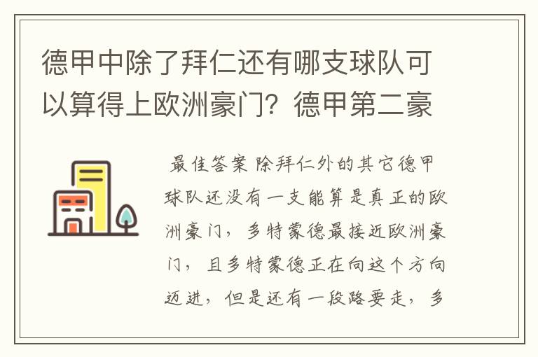 德甲中除了拜仁还有哪支球队可以算得上欧洲豪门？德甲第二豪门是谁？国家德比是拜仁对谁？