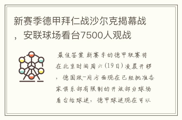 新赛季德甲拜仁战沙尔克揭幕战，安联球场看台7500人观战