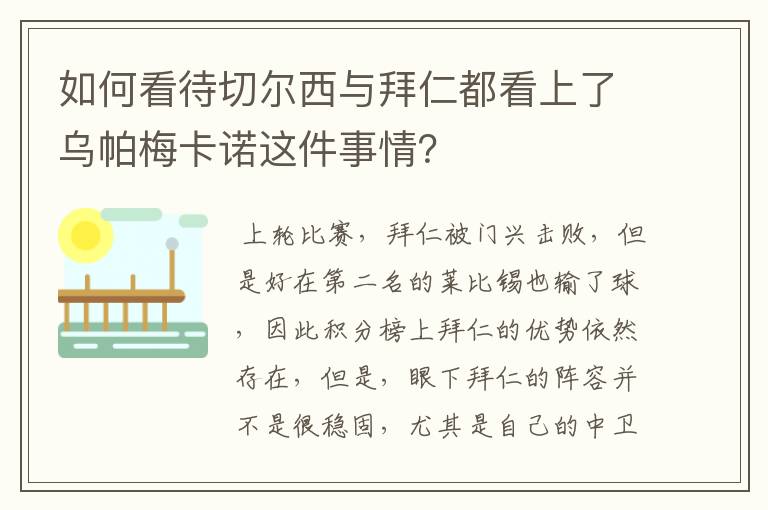 如何看待切尔西与拜仁都看上了乌帕梅卡诺这件事情？