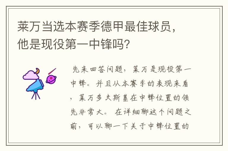 莱万当选本赛季德甲最佳球员，他是现役第一中锋吗？