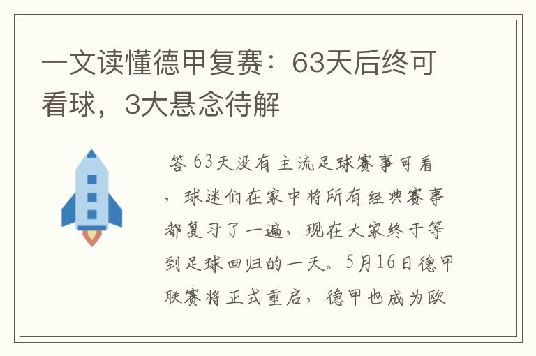 一文读懂德甲复赛：63天后终可看球，3大悬念待解