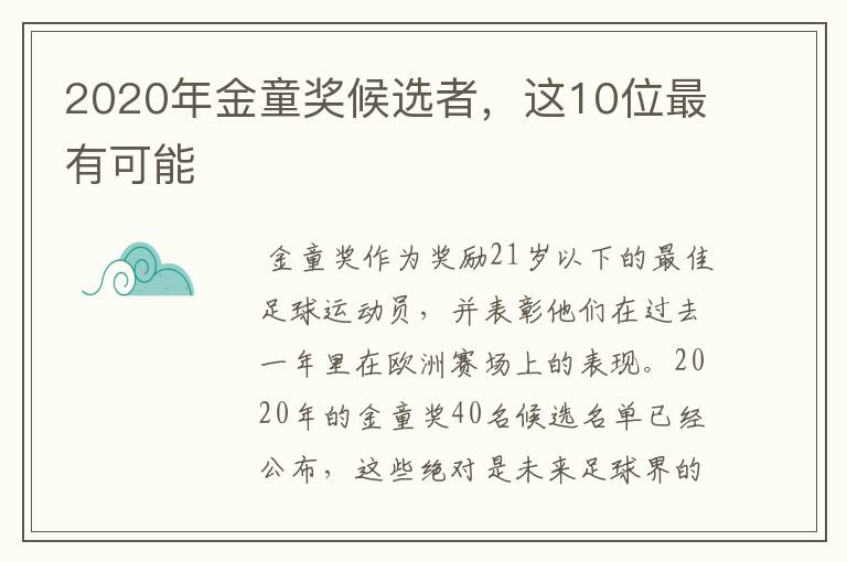 2020年金童奖候选者，这10位最有可能