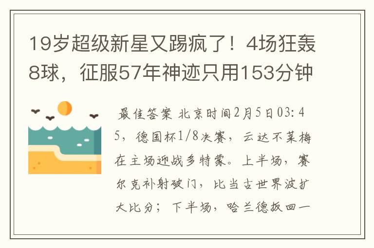 19岁超级新星又踢疯了！4场狂轰8球，征服57年神迹只用153分钟