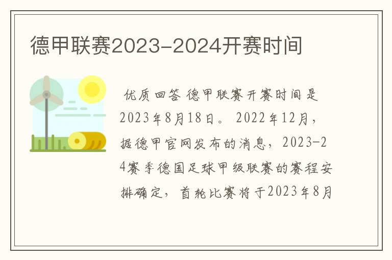 德甲联赛2023-2024开赛时间