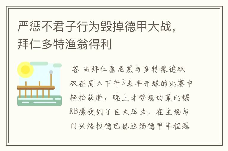 严惩不君子行为毁掉德甲大战，拜仁多特渔翁得利