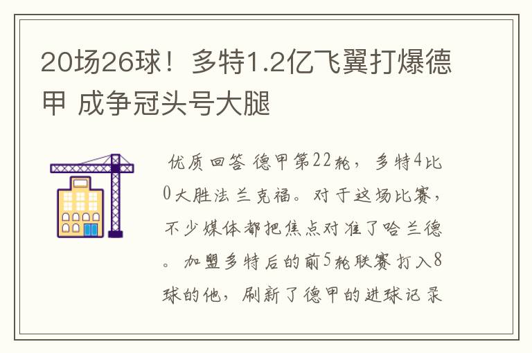 20场26球！多特1.2亿飞翼打爆德甲 成争冠头号大腿