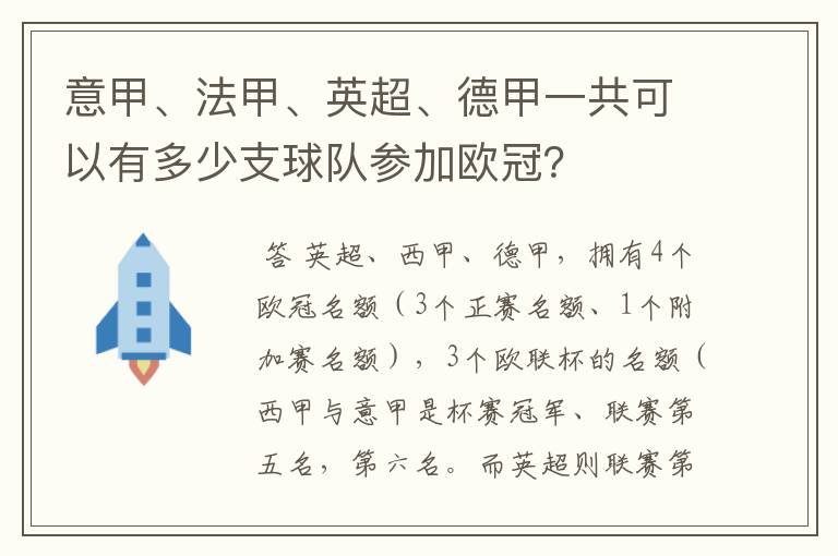 意甲、法甲、英超、德甲一共可以有多少支球队参加欧冠？