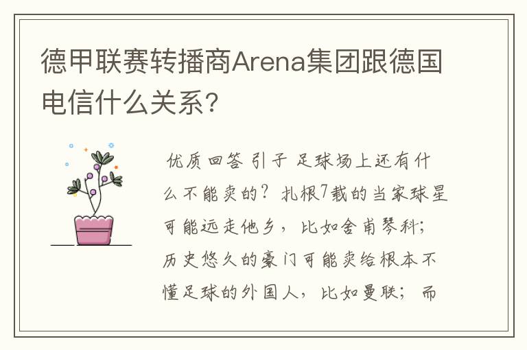 德甲联赛转播商Arena集团跟德国电信什么关系?