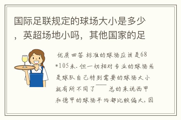 国际足联规定的球场大小是多少，英超场地小吗，其他国家的足球场呢？