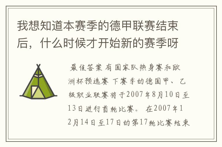 我想知道本赛季的德甲联赛结束后，什么时候才开始新的赛季呀？球员们休息时间是多长呀？