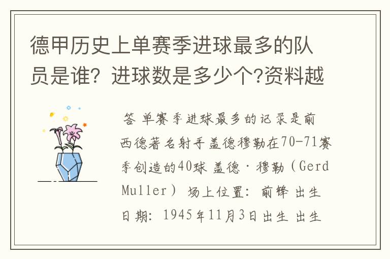 德甲历史上单赛季进球最多的队员是谁？进球数是多少个?资料越详细越好!