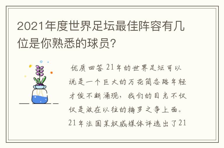 2021年度世界足坛最佳阵容有几位是你熟悉的球员？