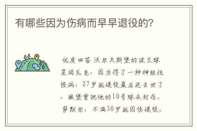 有哪些因为伤病而早早退役的？