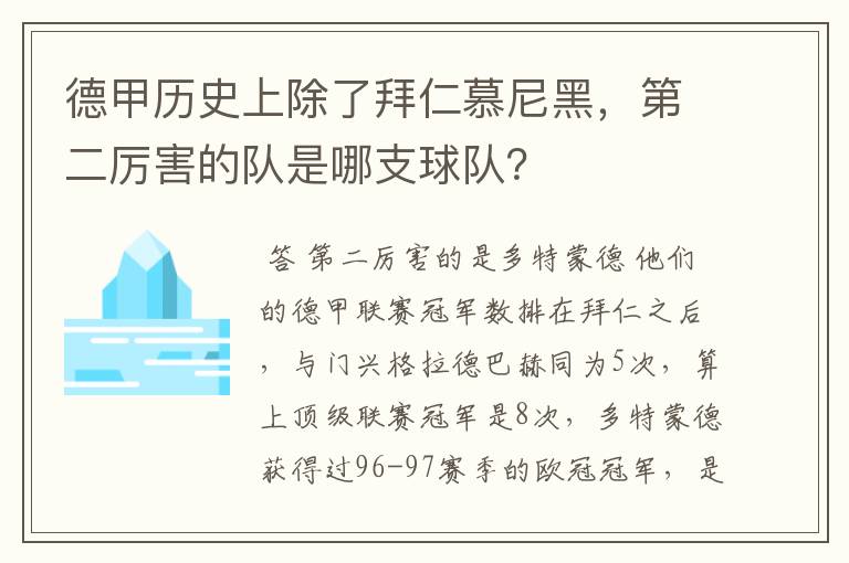 德甲历史上除了拜仁慕尼黑，第二厉害的队是哪支球队？