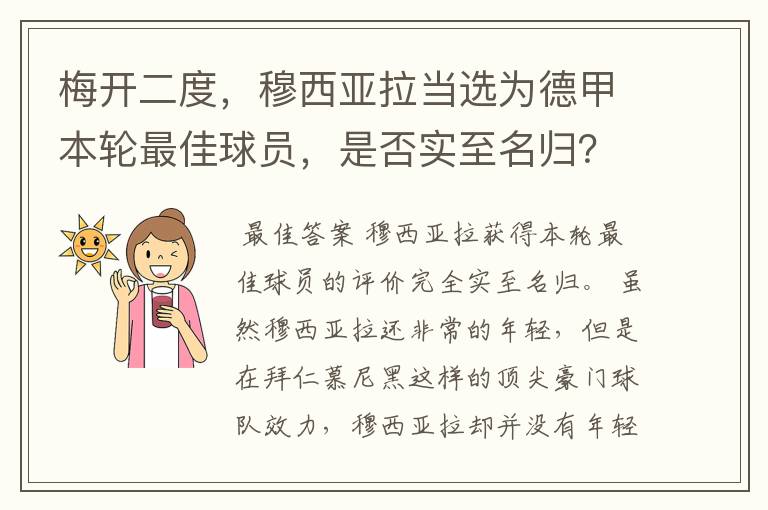 梅开二度，穆西亚拉当选为德甲本轮最佳球员，是否实至名归？