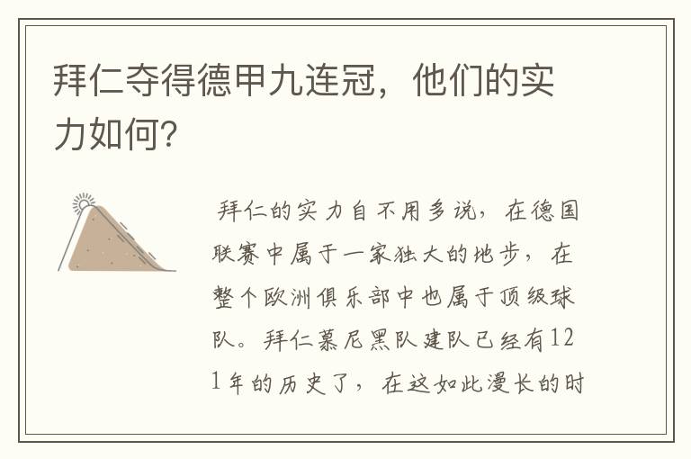 拜仁夺得德甲九连冠，他们的实力如何？