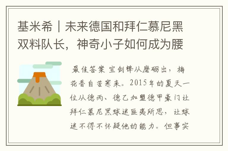 基米希｜未来德国和拜仁慕尼黑双料队长，神奇小子如何成为腰兽？