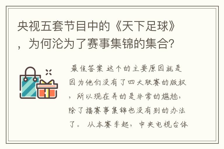 央视五套节目中的《天下足球》，为何沦为了赛事集锦的集合？