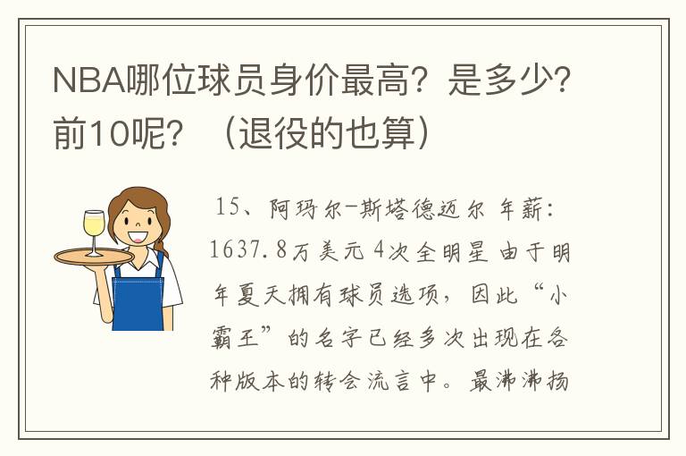 NBA哪位球员身价最高？是多少？前10呢？（退役的也算）