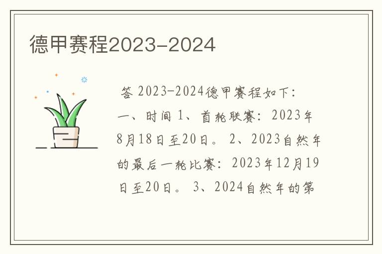 德甲赛程2023-2024