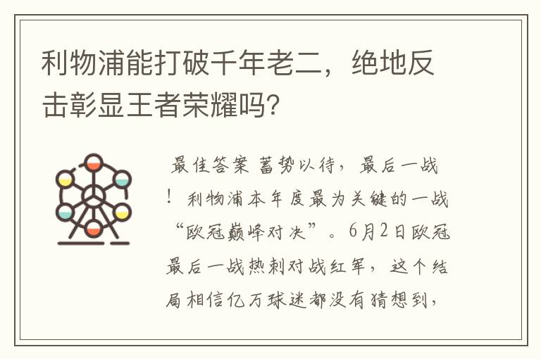 利物浦能打破千年老二，绝地反击彰显王者荣耀吗？