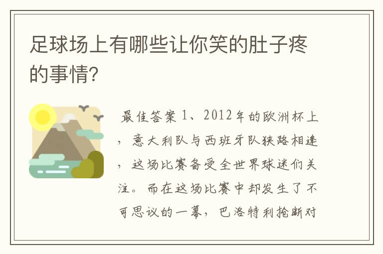 足球场上有哪些让你笑的肚子疼的事情？