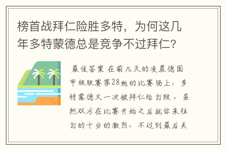 榜首战拜仁险胜多特，为何这几年多特蒙德总是竞争不过拜仁?