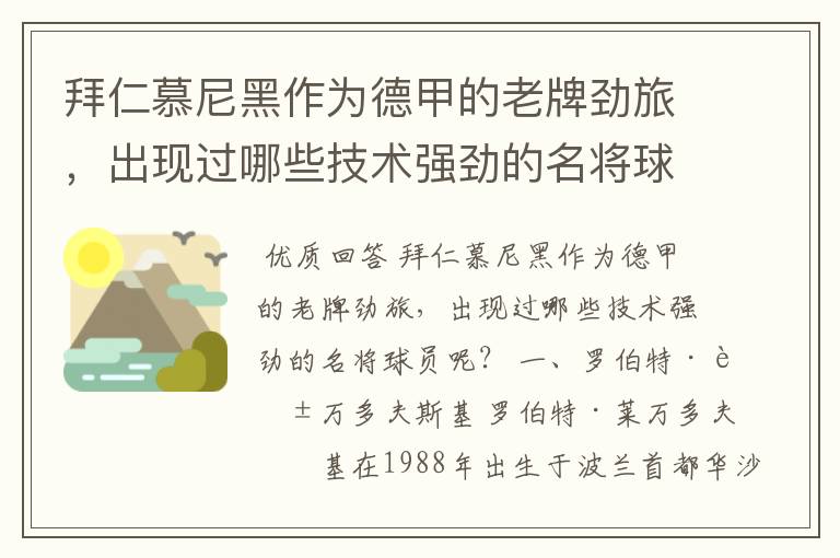 拜仁慕尼黑作为德甲的老牌劲旅，出现过哪些技术强劲的名将球员呢？