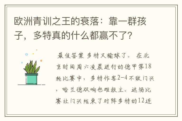 欧洲青训之王的衰落：靠一群孩子，多特真的什么都赢不了？