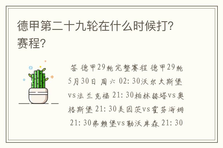 德甲第二十九轮在什么时候打？赛程？