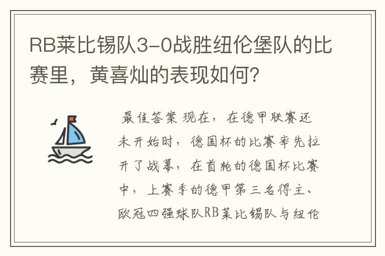 RB莱比锡队3-0战胜纽伦堡队的比赛里，黄喜灿的表现如何？