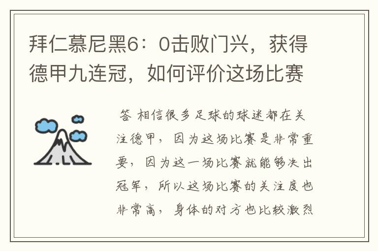 拜仁慕尼黑6：0击败门兴，获得德甲九连冠，如何评价这场比赛？