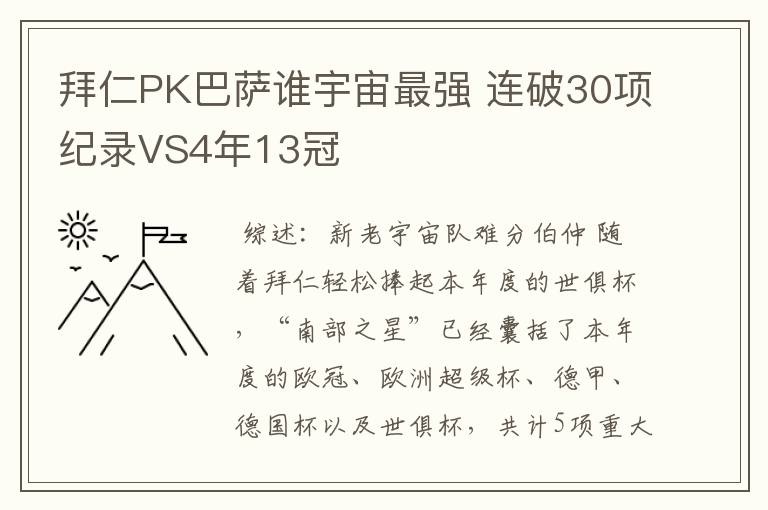 拜仁PK巴萨谁宇宙最强 连破30项纪录VS4年13冠