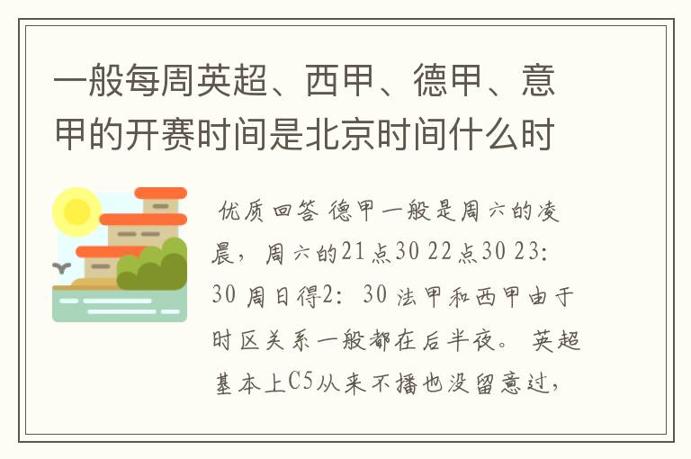 一般每周英超、西甲、德甲、意甲的开赛时间是北京时间什么时候？