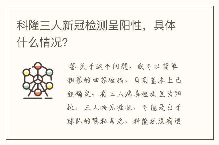 科隆三人新冠检测呈阳性，具体什么情况？