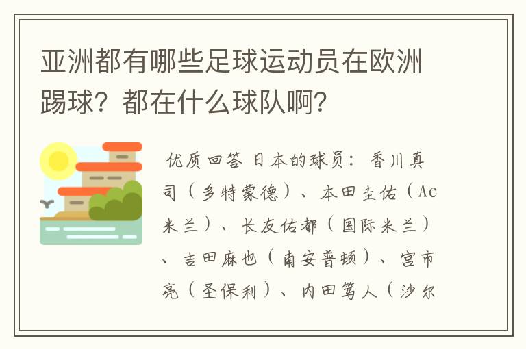 亚洲都有哪些足球运动员在欧洲踢球？都在什么球队啊？