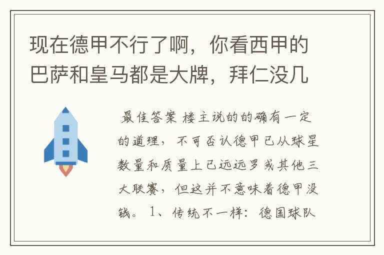 现在德甲不行了啊，你看西甲的巴萨和皇马都是大牌，拜仁没几个拿的出手的，难道他们没钱吗？