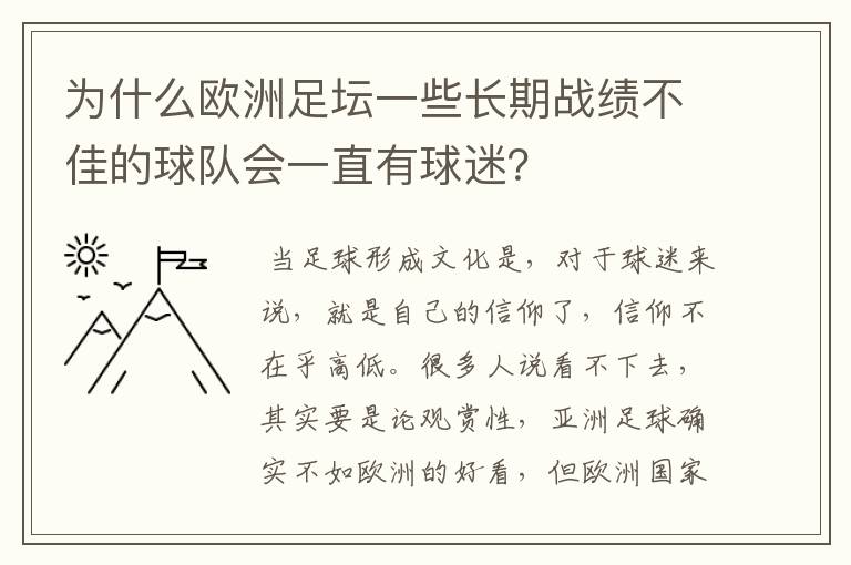 为什么欧洲足坛一些长期战绩不佳的球队会一直有球迷？