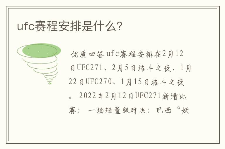 ufc赛程安排是什么？