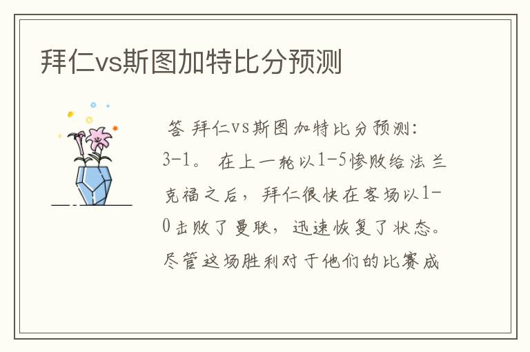 拜仁vs斯图加特比分预测