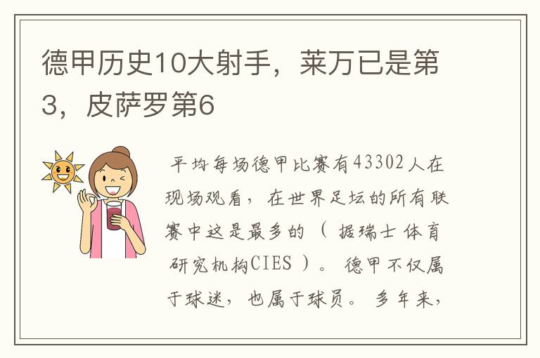 德甲历史10大射手，莱万已是第3，皮萨罗第6