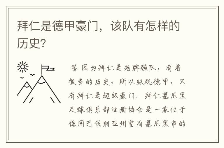 拜仁是德甲豪门，该队有怎样的历史？