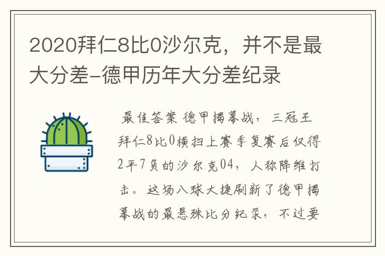 2020拜仁8比0沙尔克，并不是最大分差-德甲历年大分差纪录