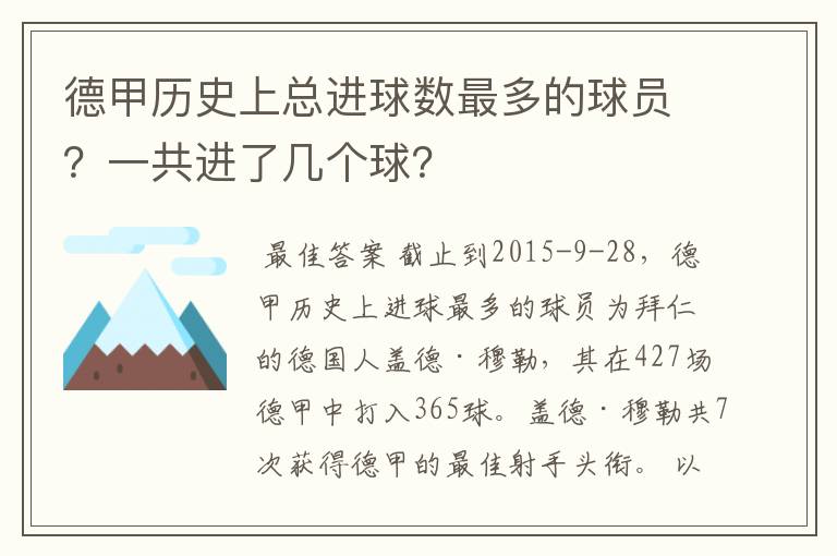 德甲历史上总进球数最多的球员？一共进了几个球？