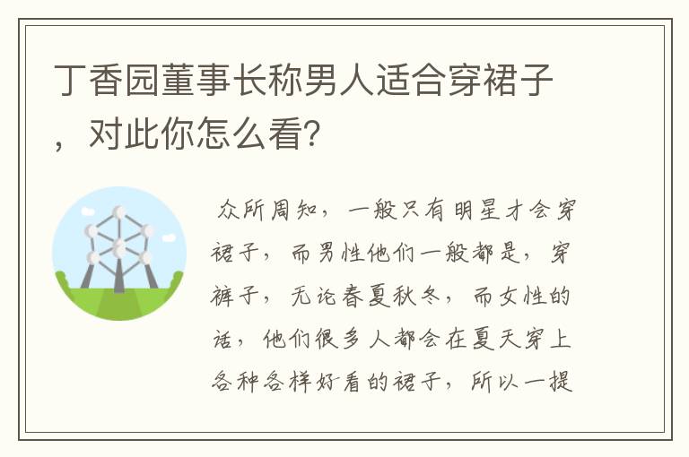 丁香园董事长称男人适合穿裙子，对此你怎么看？