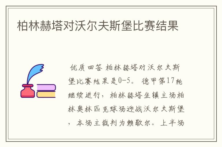 柏林赫塔对沃尔夫斯堡比赛结果