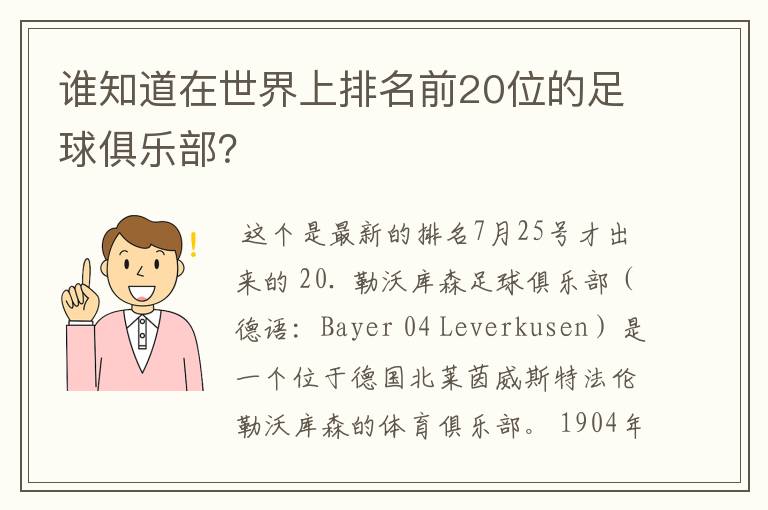 谁知道在世界上排名前20位的足球俱乐部？