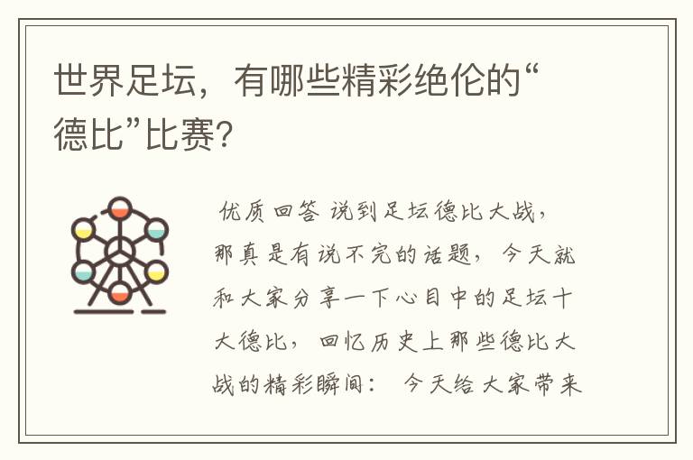 世界足坛，有哪些精彩绝伦的“德比”比赛？