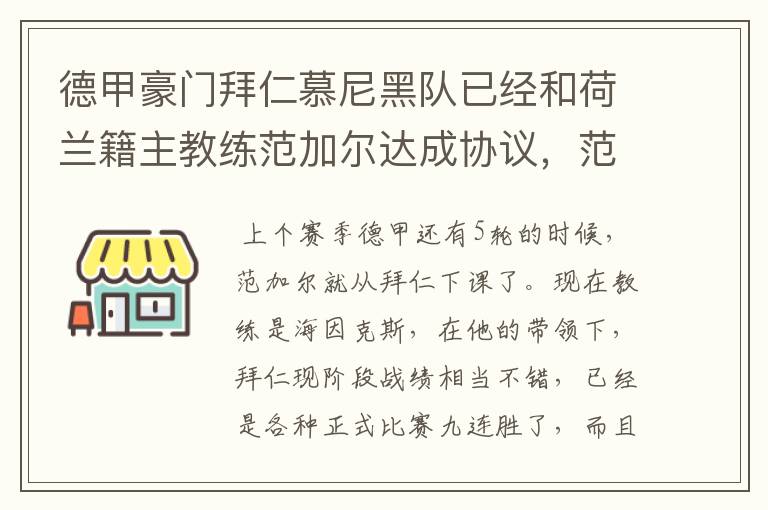 德甲豪门拜仁慕尼黑队已经和荷兰籍主教练范加尔达成协议，范加尔将辞去拜仁的主帅，拜仁的新主教练将会是